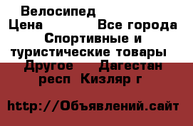 Велосипед Titan Prang › Цена ­ 9 000 - Все города Спортивные и туристические товары » Другое   . Дагестан респ.,Кизляр г.